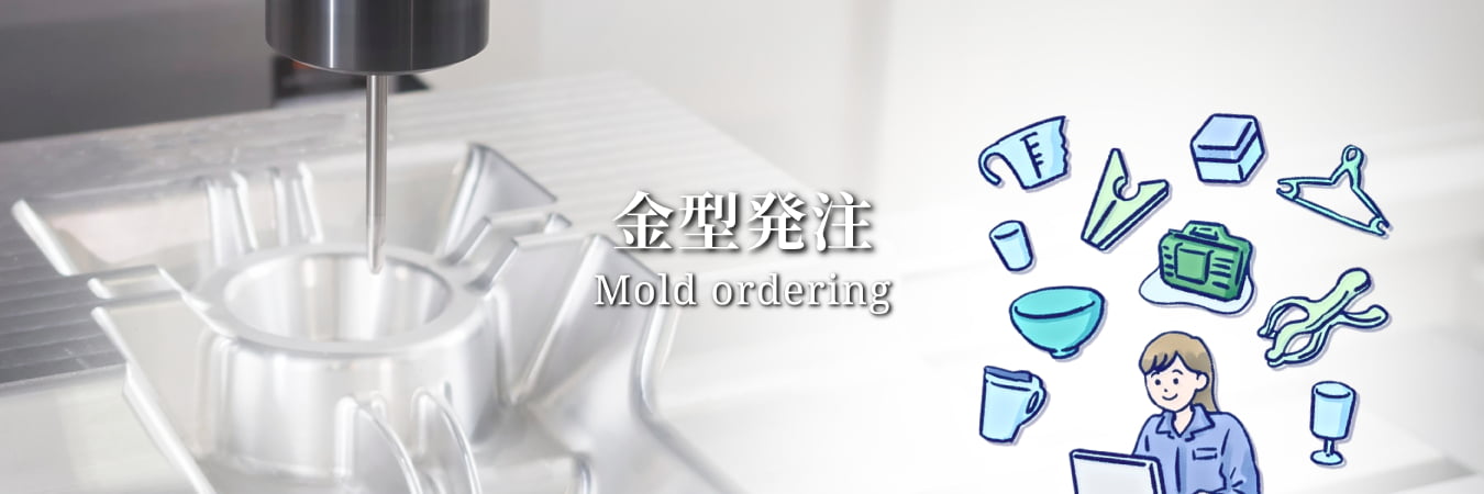金型発注