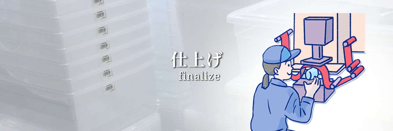 仕上げ