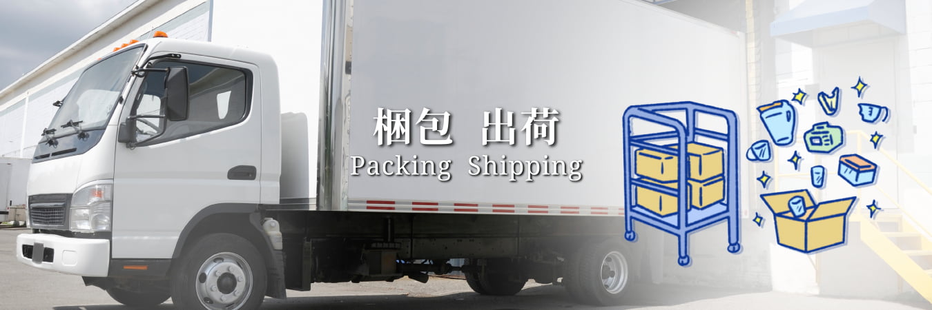 梱包 出荷